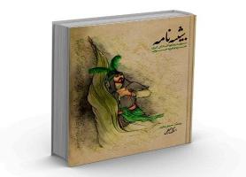 شبیه نامه مرجعی کامل درباره تعزیه