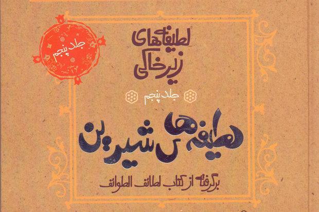جلد پنجم از لطیفه های زیر خاکی منتشر شد