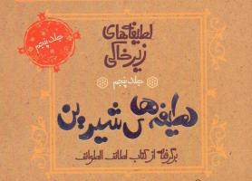 جلد پنجم از لطیفه های زیر خاکی منتشر شد