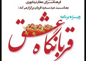 قربانگاه عشق در برنامه یک جرعه شعر