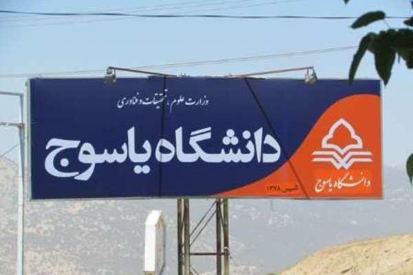 دانشگاه یاسوج بورس تحصیلی می دهد