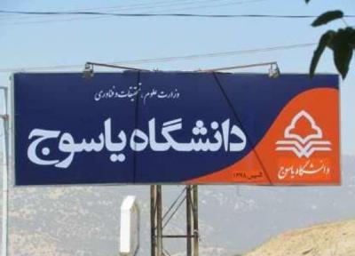 دانشگاه یاسوج بورس تحصیلی می دهد