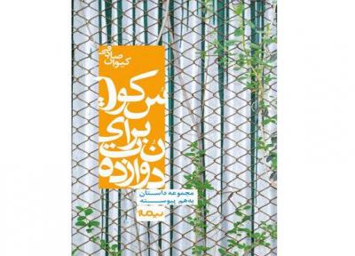 سکوت برای نت دوازده خواندنی شد