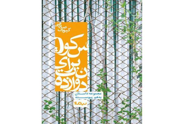 سکوت برای نت دوازده خواندنی شد