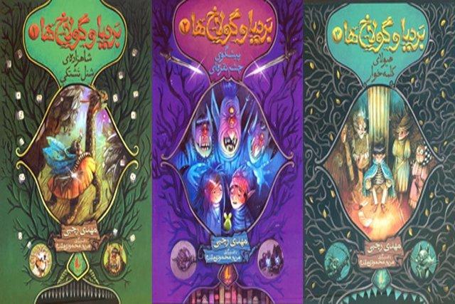 انتشار مجموعه بردیا و گولاخ ها برای نوجوانان