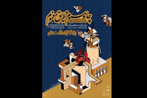 اجرای نمایش چاه مسموم و طریق مغموم در فرهنگستان هنر