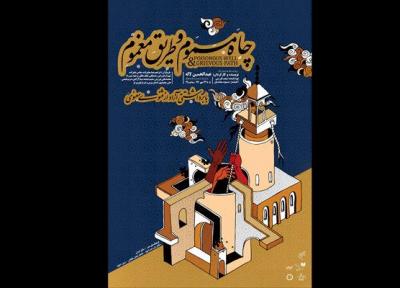 اجرای نمایش چاه مسموم و طریق مغموم در فرهنگستان هنر