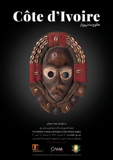 نمایش آثار هنری ساحل عاج در تهران