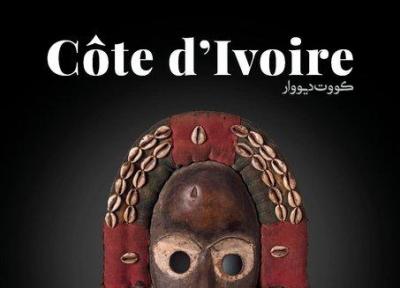 نمایش آثار هنری ساحل عاج در تهران