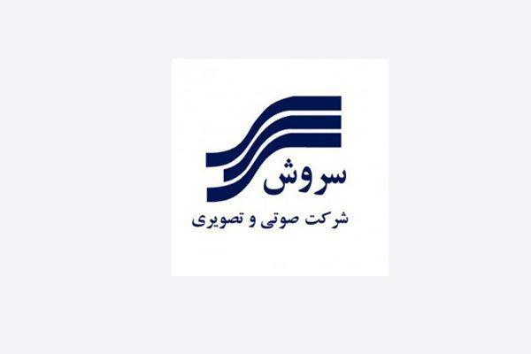 انتشارات سروش آماده اوج گیری است انتشارات سروش آماده اوج گیری است