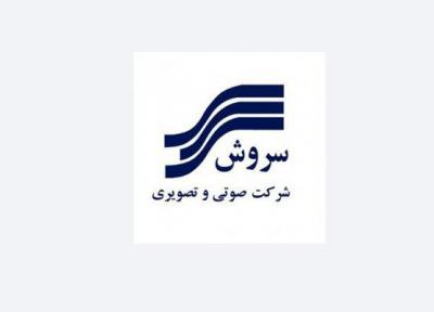 انتشارات سروش آماده اوج گیری است