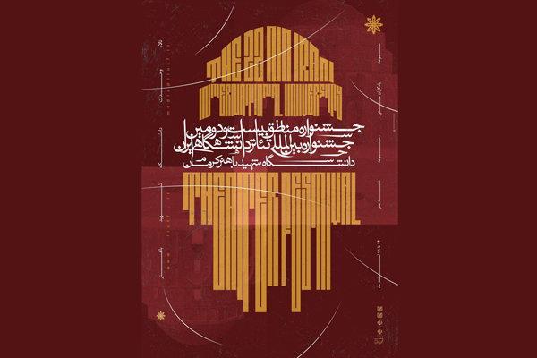 کرمان میزبان جشنواره مناطق جشنواره تئاتر دانشگاهی شد کرمان میزبان جشنواره مناطق جشنواره تئاتر دانشگاهی شد