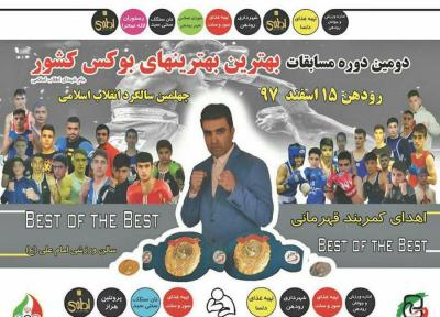 دومین دوره مسابقات بهترین های بوکس کشور برگزار گردید