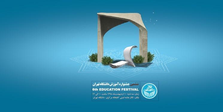 ششمین جشنواره آموزش دانشگاه تهران امروز برگزار می گردد