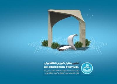ششمین جشنواره آموزش دانشگاه تهران امروز برگزار می گردد