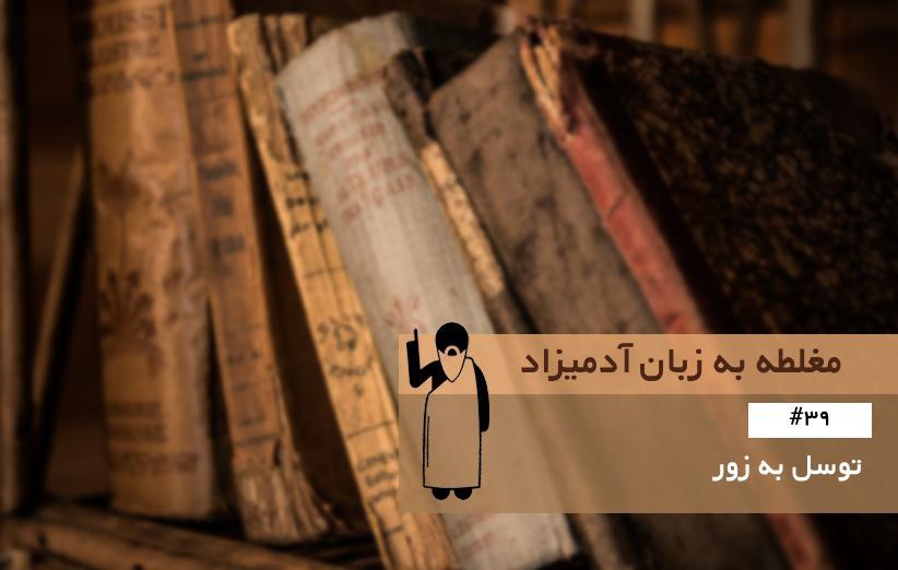 توسل به زور (Appeal to Force) ، مغلطه به زبان آدمیزاد (39)