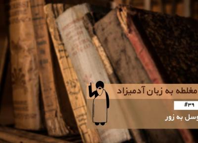 توسل به زور (Appeal to Force) ، مغلطه به زبان آدمیزاد (39)