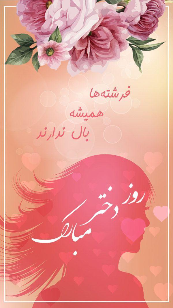 عکس استوری روز دختر؛ 10 عکس زیبا و جدید برای تبریک روز دختر