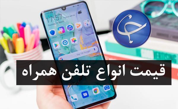 آخرین قیمت تلفن همراه در بازار (بروزرسانی 22 تیر) جدول آخرین قیمت تلفن همراه در بازار (بروزرسانی 22 تیر)