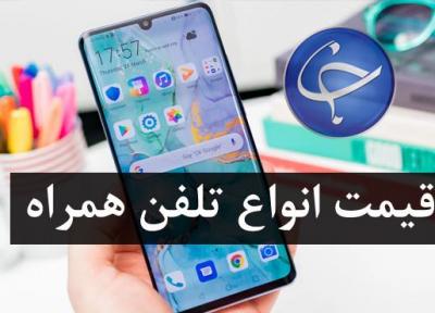 آخرین قیمت تلفن همراه در بازار (بروزرسانی 22 تیر)