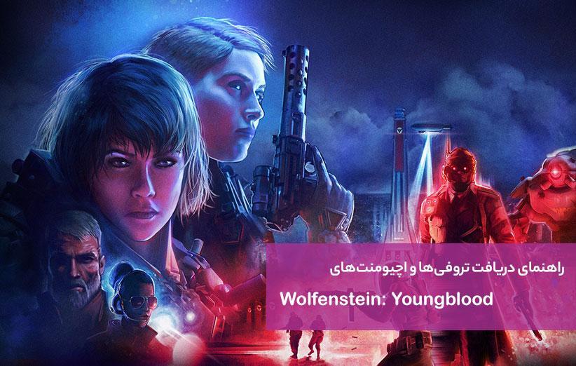 راهنمای تروفی ها و اچیومنت های Wolfenstein: Youngblood راهنمای تروفی ها و اچیومنت های Wolfenstein: Youngblood