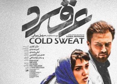 فیلم سینمایی عرق سرد به سوئد رسید