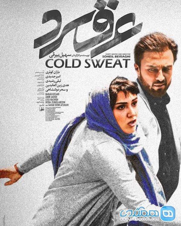فیلم سینمایی عرق سرد به سوئد رسید فیلم سینمایی عرق سرد به سوئد رسید