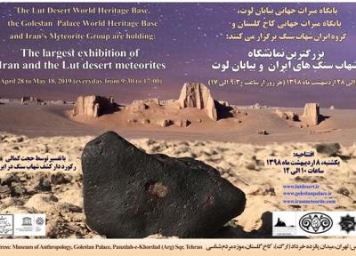 نخستین نمایشگاه تخصصی شهاب سنگ های ایران برگزار می گردد