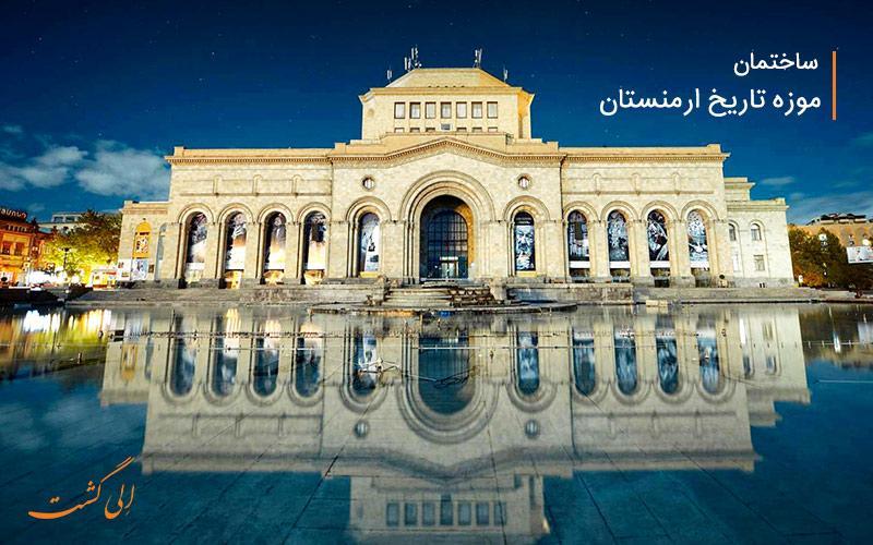همه چیز درباره موزه تاریخ ارمنستان همه چیز درباره موزه تاریخ ارمنستان
