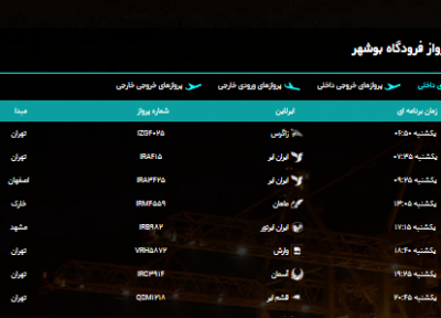 برنامه پروازی فرودگاه بوشهر در 3 شهریور 98