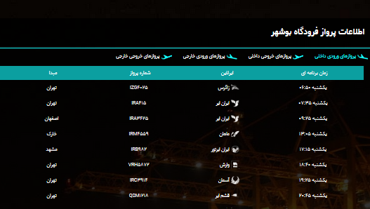 برنامه پروازی فرودگاه بوشهر در 3 شهریور 98 برنامه پروازی فرودگاه بوشهر در 3 شهریور 98