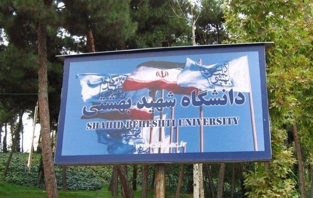دانشگاه شهید بهشتی کنگره ملی تحقیقات راهبردی در شیمی برگزار دانشگاه شهید بهشتی کنگره ملی تحقیقات راهبردی در شیمی برگزار می کند
