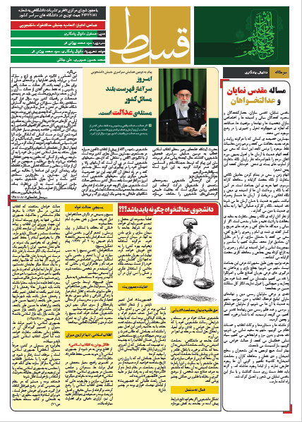 مسأله مقدس نمایان و عدالتخواهان! ، شماره جدید نشریه دانشجویی مسأله مقدس نمایان و عدالتخواهان! ، شماره جدید نشریه دانشجویی قسط منتشر شد
