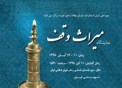 افتتاح نمایشگاه میراث وقف در موزه ملی ایران