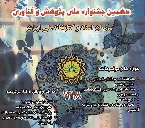 آخرین مهلت ارسال آثار به دهمین جشنواره ملی پژوهش و فناوری آخرین مهلت ارسال آثار به دهمین جشنواره ملی پژوهش و فناوری