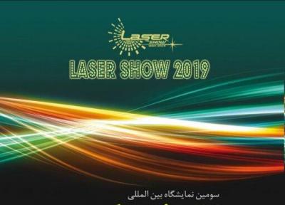 سومین نمایشگاه بین المللی لیزر و فوتونیک ایران برگزار می گردد