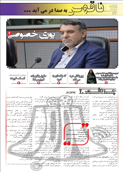 تبعات خصوصی سازی در دوران پوری حسینی! ، اولین شماره از نشریه دانشجویی ناقوس منتشر شد