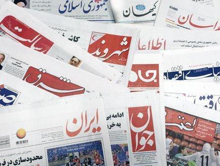 18 آبان ، مهم ترین خبر روزنامه های صبح ایران