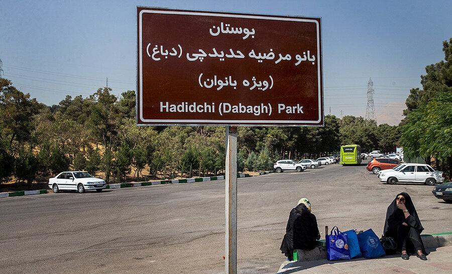 بوستان مرضیه حدیدچی از اول آذرماه پذیرای بانوان است بوستان مرضیه حدیدچی از اول آذرماه پذیرای بانوان است
