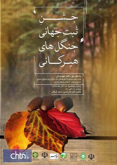 جشن ثبت جهانی جنگل های هیرکانی 14 آذر در گلستان برگزار می جشن ثبت جهانی جنگل های هیرکانی 14 آذر در گلستان برگزار می گردد