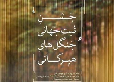 جشن ثبت جهانی جنگل های هیرکانی 14 آذر در گلستان برگزار می گردد
