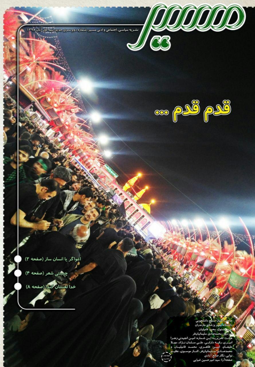 اغواگر یا انسان ساز! ، شماره دوم نشریه دانشجویی مسیر منتشر اغواگر یا انسان ساز! ، شماره دوم نشریه دانشجویی راستا منتشر شد