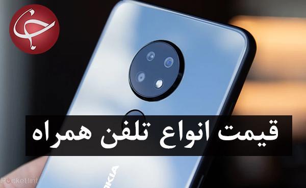 قیمت روز گوشی موبایل در 10 بهمن