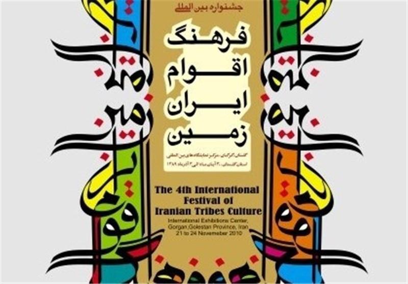جشنواره اقوام ایران زمین در استان گلستان برگزار می گردد