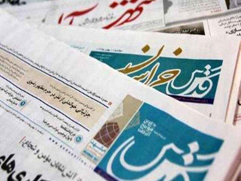 خبرنگاران عناوین روزنامه های خراسان رضوی در چهارم اسفند خبرنگاران عناوین روزنامه های خراسان رضوی در چهارم اسفند