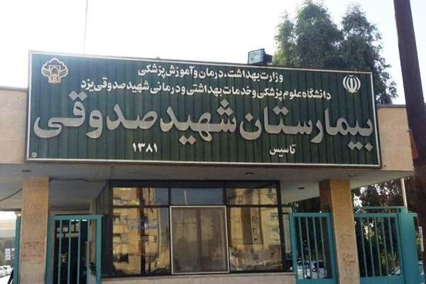 ساخت مرکز مقابله با بحران در بیمارستان شهید صدوقی یزد