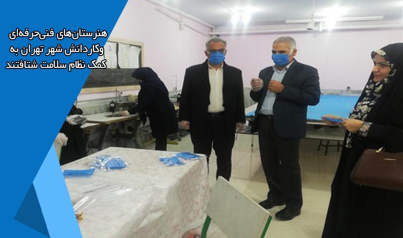 تولید ماسک بهداشتی در مدارس فنی و حرفه ای و کاردانش شهر تهران فراوری ماسک بهداشتی در مدارس فنی و حرفه ای و کاردانش شهر تهران