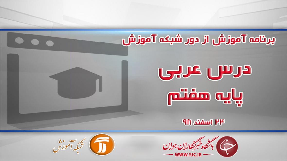 دانلود فیلم کلاس عربی پایه هفتم در شبکه آموزش مورخ 24 اسفند دانلود فیلم کلاس عربی پایه هفتم در شبکه آموزش مورخ 24 اسفند