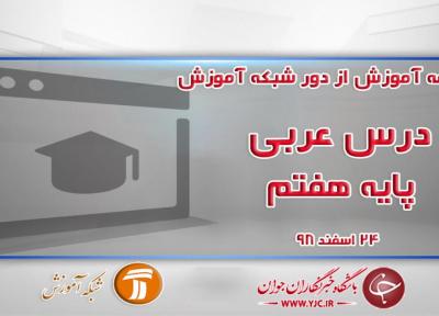 دانلود فیلم کلاس عربی پایه هفتم در شبکه آموزش مورخ 24 اسفند