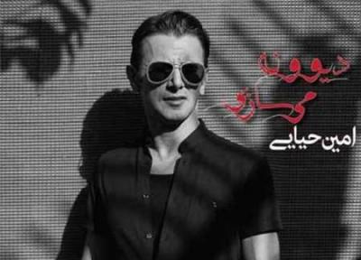 برترین آهنگ 98؛ دانلود آهنگ دیوونه می سازی امین حیایی
